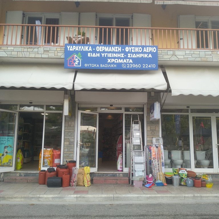 Φυτώκα Βασιλική - Photo 2